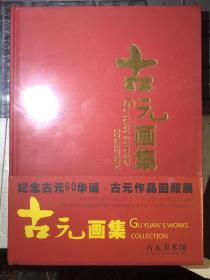 古元画集（纪念古元90华诞·古元作品回顾展）