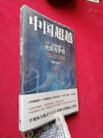 中国超越【带塑封】
