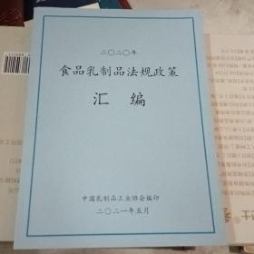 二0二0年食品乳制品法规政策汇编