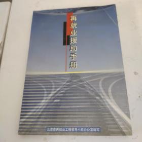 再就业援助手册