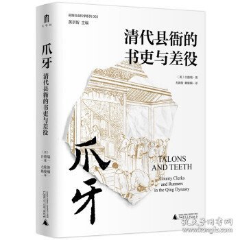 爪牙：清代县衙的书吏与差役