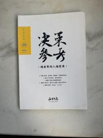 决策参考2020年第8期　总第89期