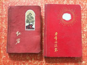 老笔记本日记本2本合售：红岩日记本（绒面压花，盖红岩革命纪念馆纪念章，有大量烈士诗作和版画插图）、力量的源泉（每页都有语录 这本缺页较多）