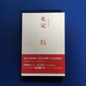 儒家的理想国：礼记