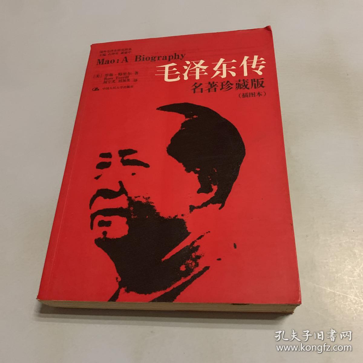 毛泽东传：名著珍藏版