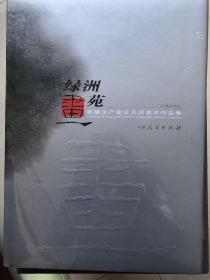 绿洲画苑:新疆生产建设兵团美术作品集