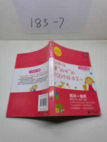 父母的习惯：让批评更“好听”的100个好点子