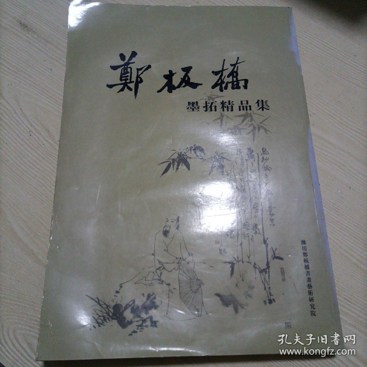 郑板桥墨拓精品集