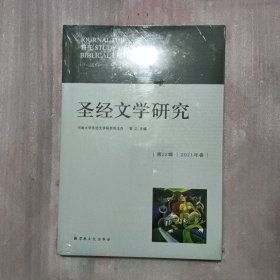 圣经文学研究(第22辑2021年春)