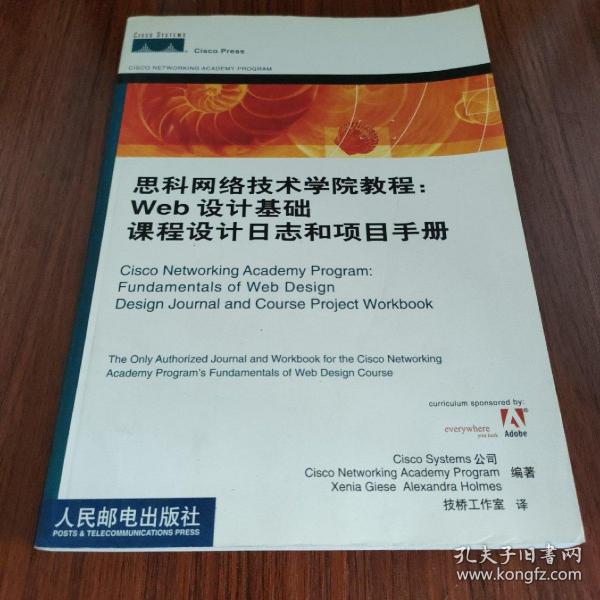 思科网络技术学院教程：Web 设计基础课程设计日志和项目手册