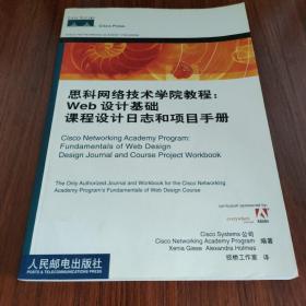 思科网络技术学院教程：Web 设计基础课程设计日志和项目手册