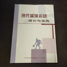 现代篮球运动理论与实践