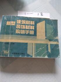 新型建筑材料装饰材料购销手册