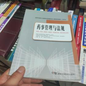 全国中医药行业高等中医药院校成人教育规划教材（专升本）：药事管理与法规