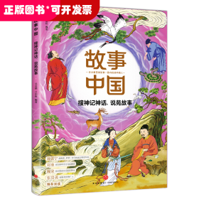 故事中国：搜神记神话、说苑故事