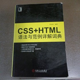 CSS+HTML语法与范例详解词典