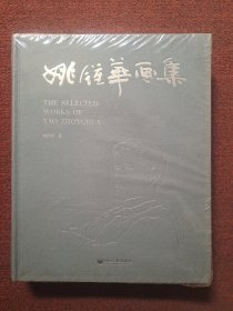 姚钟华画集（布面精装巨册）全新未拆封