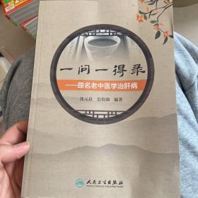 一问一得录跟名老中医学治肝病