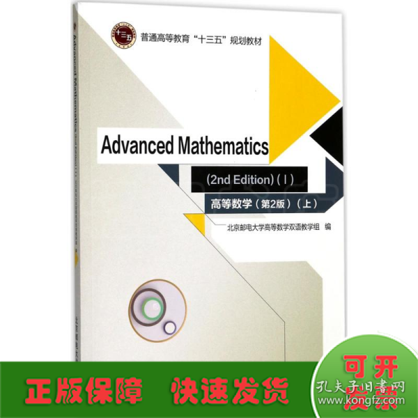 高等数学=Advanced Mathematics：英文 （第2版）