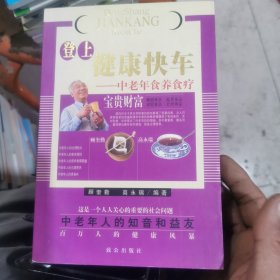 健康快车-中老年食养食疗