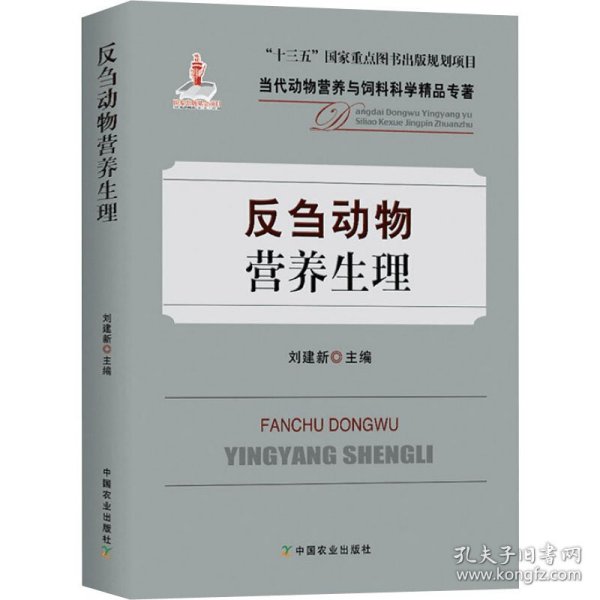 反刍动物营养生理/当代动物营养与饲料科学精品专著