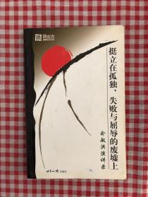 挺立在孤独、失败与屈辱的废墟上：俞敏洪演讲录