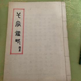 王金元手稿 七字鑑略