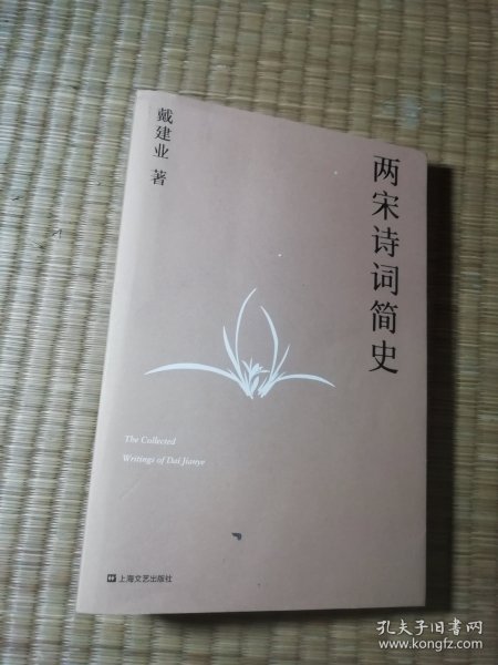 两宋诗词简史（戴建业作品集）