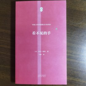 正版现货 伟大的思想26看不见的手 英：亚当斯密 著 马睿 译 中译出版社