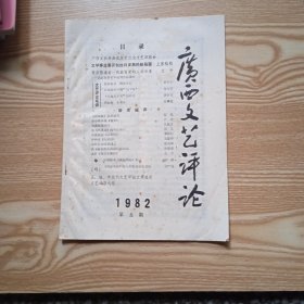 广西文艺评论1982年第五期