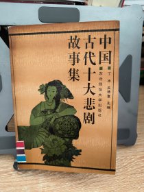 中国古代十大悲剧故事集