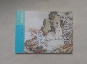 《孔明安居平五路》，三国演义之48