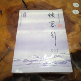 侠客行（全两册  仅上册）：金庸作品集口袋本