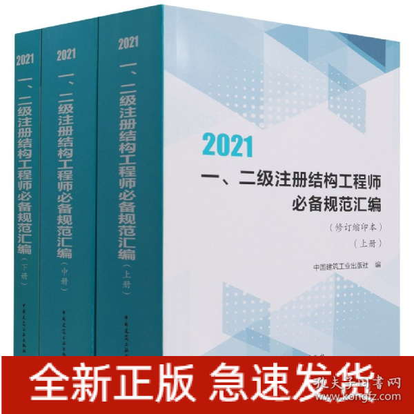 2021一二级注册结构工程师规范汇编（修订缩印本）（上中下册）