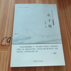 钱穆先生著作系列：孔子传（简体大字版）