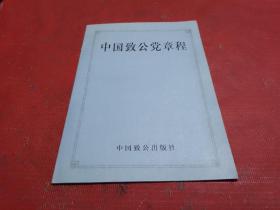 中国致公党章程【1997年版】