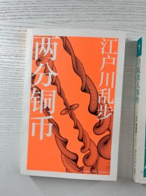 D坂杀人事件、两分铜币、（2本合售）正版如图、内页干净