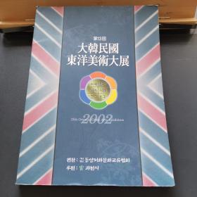 大韩民国东洋美术大展第13回