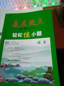 赢在微点 无微不至 轻松练小题 语文 高考2019