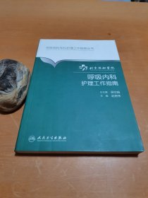 北京协和医院呼吸内科护理工作指南