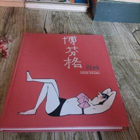 《博芬格漫画》单本   精装本