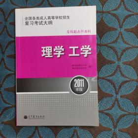 全国各类成人高等学校招生复习考试大纲（专科起点升本科）：理学工学 （2011年版）