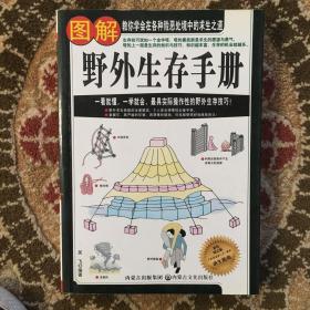 图解野外生存手册（彩色图文版）