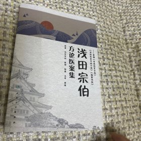 浅田宗伯方论医案集：重编《勿误药室方函》《勿误药室方函口诀》《橘窗书影》