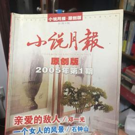 小说月报·原创版 2005年第1期