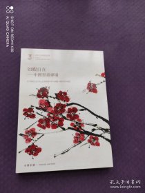 永乐2023春季拍卖会观如自在——中国书画专场