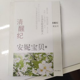清醒纪
