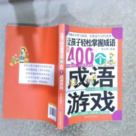 让孩子轻松掌握成语的400个成语游戏在娱乐中学习成语，在游戏中记忆成语