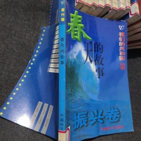 我们的共和国丛书振兴卷春天的故事、说凤阳道凤阳、城市的心跳、天堑变通途、风雨校园五十春、深圳潮、闪光的金牌、香港明天更好、挖掘出来的辉煌世界、高科技前沿追踪
我们的共和国丛书任重卷：海峡两岸盼统一、资源与可持续发展、迎接知识经济时代、21世纪科学技术展望、世纪之交的家园、人类自身的麻烦、面对动荡的世界、向贫困挑战我们的共和国丛书奠基卷军阀时代的怪胎等
我们的共和国丛书缔造卷秘密战线等【38本合售】