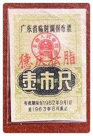 广东省临时调剂布票1962.3～1963.8壹市尺～加盖“德庆松脂”